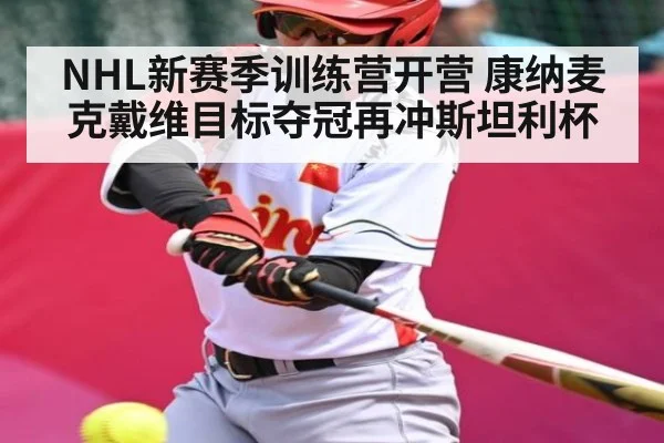 NHL新赛季训练营开营 康纳麦克戴维目标夺冠再冲斯坦利杯