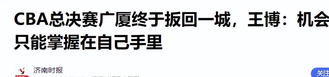 华体会-广厦击败上海！赛后还有3个好消息，王博有了翻盘的底气
